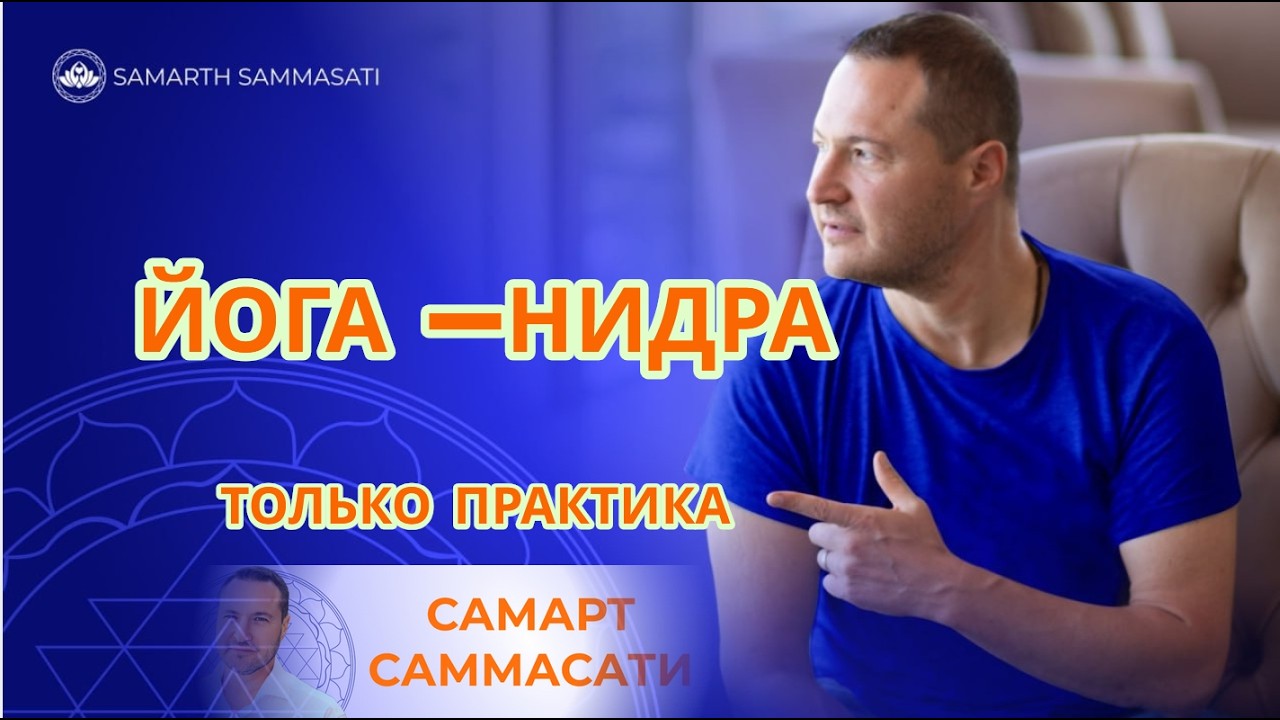 ПРАКТИКА НА МИЛЛИОН - Йога Нидра  Видео для тех, кто знает, какие бесценные знания дает Самарт