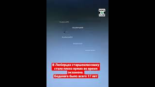 Люберцах старшекласснику стало плохо прямо во время экзамена.Бедолаге было всего 17 лет