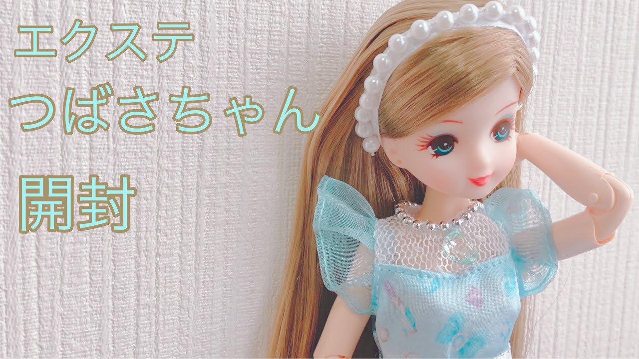 開封動画】エクステつばさちゃん - YouTube