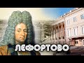 Лефортово. Москва на все времена