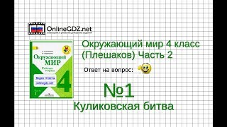 Задание 1 Куликовская битва - Окружающий мир 4 класс (Плешаков А.А.) 2 часть