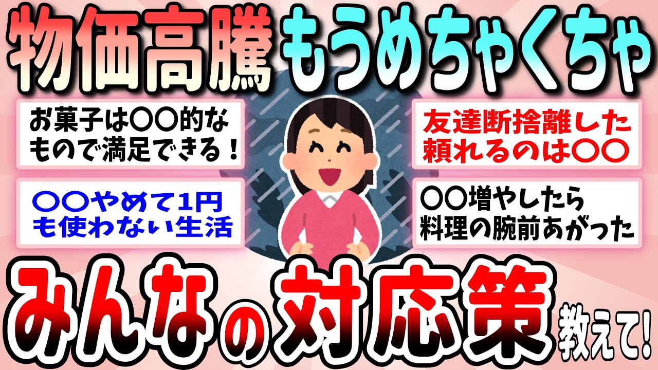 【有益】物価高騰！生活防衛のために変えたこと、変えて良かったこと教えて【ガルちゃんGirlschannelまとめ】