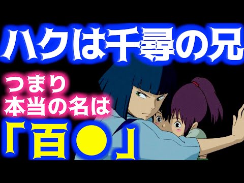 【千と千尋】湯婆婆に名前を奪われ「白」となった。これで”千尋とハクは兄弟説”の辻褄があう【岡田斗司夫サイコパスおじさん切り抜き】