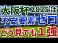 大阪杯2025【絶対軸1頭】公開!1人気想定シックペンスに黄信号!近走内容から勝ち負け必至の1強は?