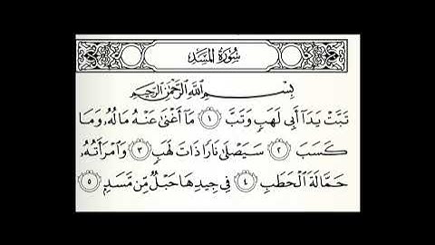 سورة المسد مكررة 50 مرة القارئ عبدالله الموسى