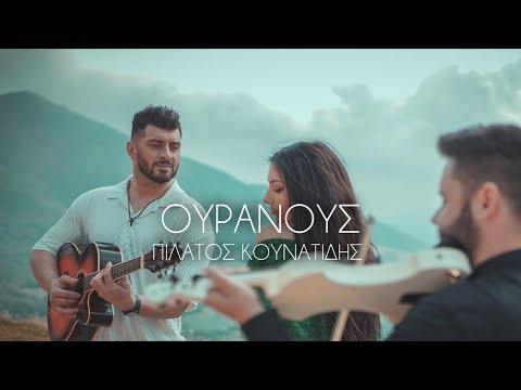 Πιλάτος Κουνατίδης - Ουρανούς | Official Music Video
