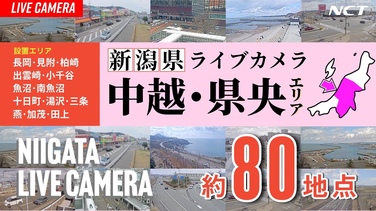 《ライブカメラ》新潟県内 道路情報カメラ【NCT】