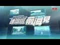 【建灣區 前海見】第九集：教育合作