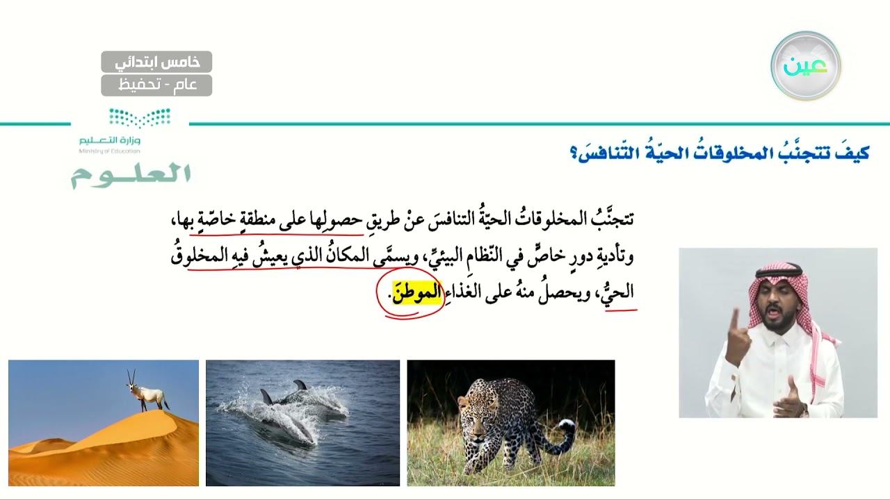 كيف تتجنب المخلوقات الحية التنافس  - العلوم - خامس ابتدائي