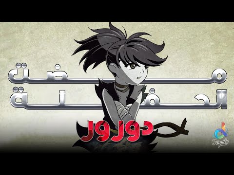 مض ت الحفلة دورورو النسخة العربية