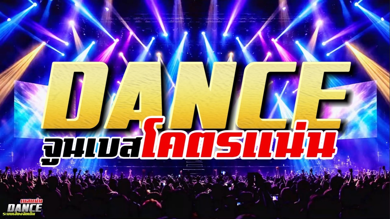 Mini-Nonstop Vol.67 จูนเบสโคตรแน่น | BassBoosted #เพลงแดนซ์มันส์ๆ #กำลังฮิตในtiktok