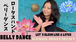 【女子力上げ上げ】ベリーダンス　ハンドムーブ　美しい手の動きを練習しよう　Practice Lotus Hand Bellydance screenshot 4