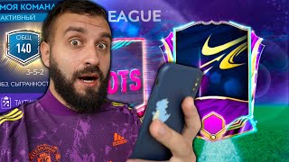 Поймал КРУТЫХ TOTS и Прокачал СОСТАВ 140 в Fifa Mobile!