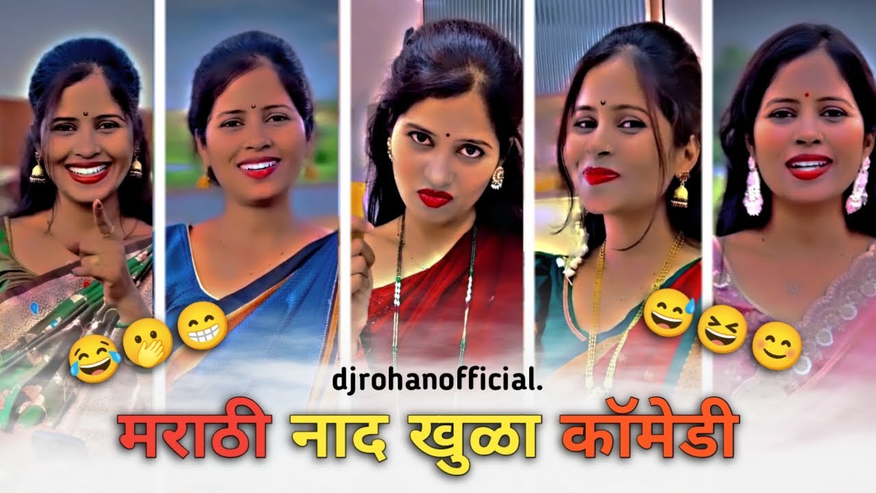 { मराठी नाद खुळा कॉमेडी }  || सतत तुमच्या मनोरंजनासाठी हजर || इन्स्टा रील्स 😂🫢🤣