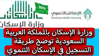 وزارة الإسكان بالمملكة العربية السعودية توضح طريقة التسجيل في الإسكان التنموي