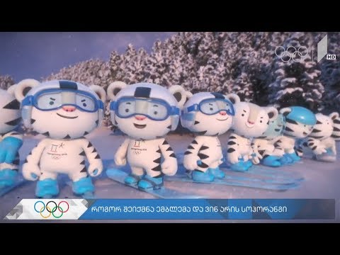 ზამთრის ოლიმპიური თამაშების მიმოხილვა - მედლების 6 კომპლექტი და სხვა საინტერესო ამბები