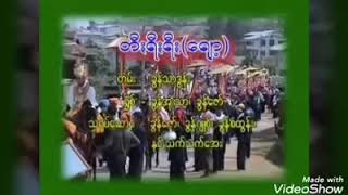 Video thumbnail of "တီးရီးရီးရော့ ပအိုဝ်း မြန်မာ"