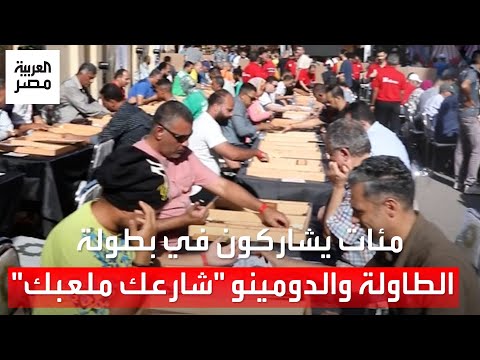 من حي الجمالية التاريخي أول بطولة رسمية للدومينو والطاولة على المقاهي الشعبية في مصر
