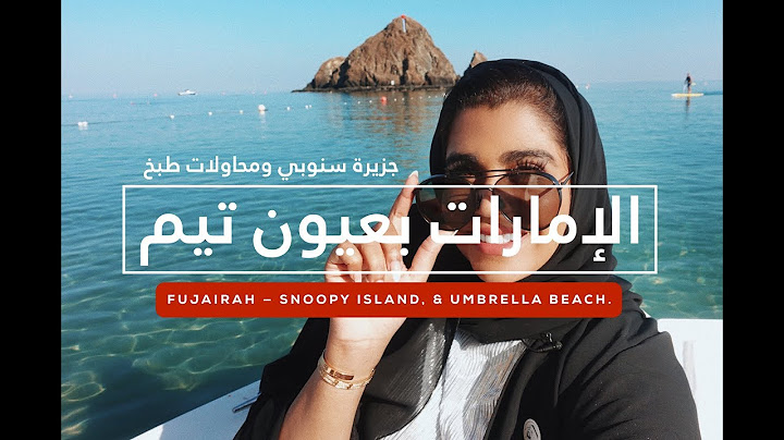 الجزيرة اللي على شكل سنوبي ويلا نطبخ ونجيب العيد - الإمارات بعيون تيم الفلاسي - فتافيت