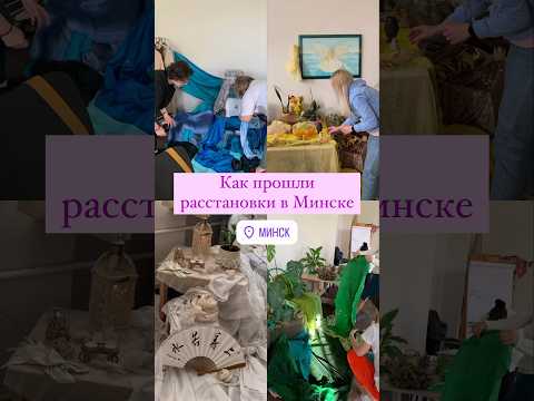 Как прошли клиентские расстановки в Минске с Дианой Комлач⬆️ Подробнее про расстановки в описании.