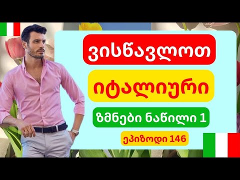 ფრაზები იტალიურად!!|ეპიზოდი 146😍ზმნები იტალიურად /ნაწილი 1