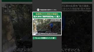 【廃墟】バブル期に乱開発、放棄された「限界別荘地」に潜入