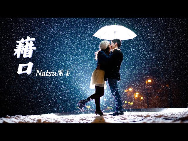 Natsu團長 - 藉口 [能不能原諒我 請不要把分手]【動態歌詞Lyrics】(原唱：周杰倫 Jay Chou) class=