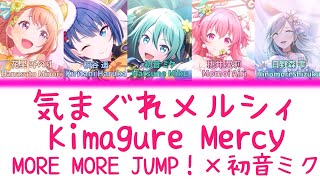 【FULL】気まぐれメルシィ(Kimagure Mercy)/MORE MORE JUMP！　歌詞付き(KAN/ROM/ENG)【プロセカ/Project SEKAI】