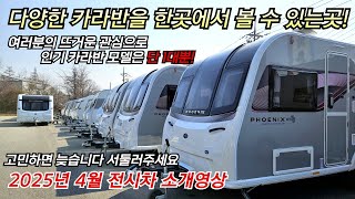 고민하면 늦어요!! 서둘러주세요~ 2025년 4월 가온카라반 전시차를 소개합니다. 다양한 카라반 구경하러 가온카라반으로 지금 당장 출발하세요~
