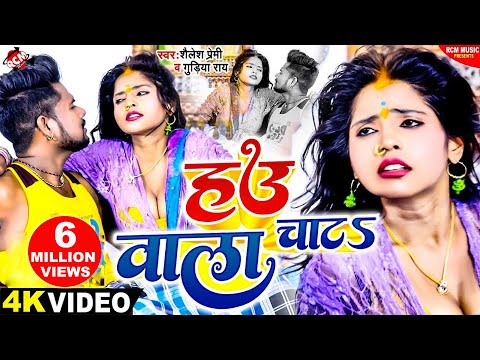 #video #Shailesh Premi, #Gudiya Rai | हउ वाला चाटS | New Superhit #Bhojpuri Song 2023