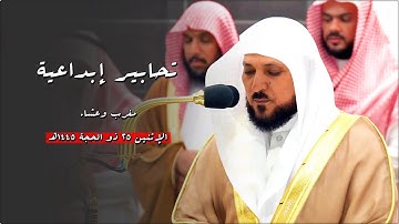 تلاوات فريدة تأسر قلبك من صاحب الصوت الخاشع الشيخ د. ماهر المعيقلي | مغرب وعشاء الإثنين ٢٥-١٢-١٤٤٥هـ