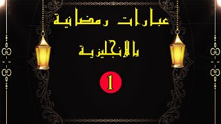 مصطلحات رمضان بالانجليزية ـ الحلقة 1 Ramadan in English