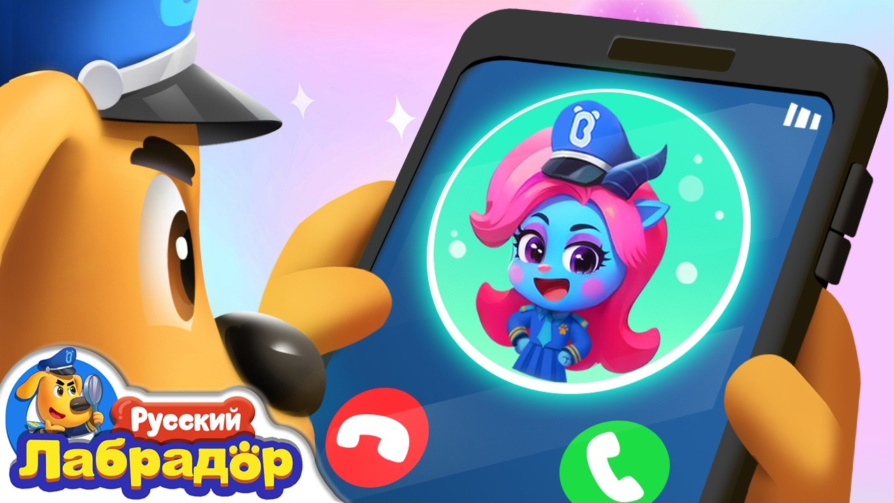 Ненастоящая полиция｜Безопасность в жизни｜Новый эпизод｜Образовательный мультик｜Шериф Лабрадор