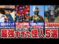 チートすぎる…平成の戦隊史上あまりにも強すぎた怪人5選【ゆっくり解説】