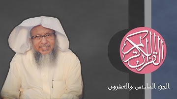 [26] القرآن الكريم الجزء السادس والعشرون مكتوب الشيخ محمد أيوب