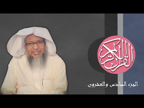 26 القرآن الكريم الجزء السادس والعشرون مكتوب الشيخ محمد أيوب 