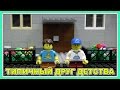 Типичный друг детства - Lego Версия (Мультфильм)