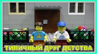 Лего Типичный друг детства Lego Версия Мультфильм 