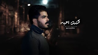 سلطان بن مريع - كنت احبه