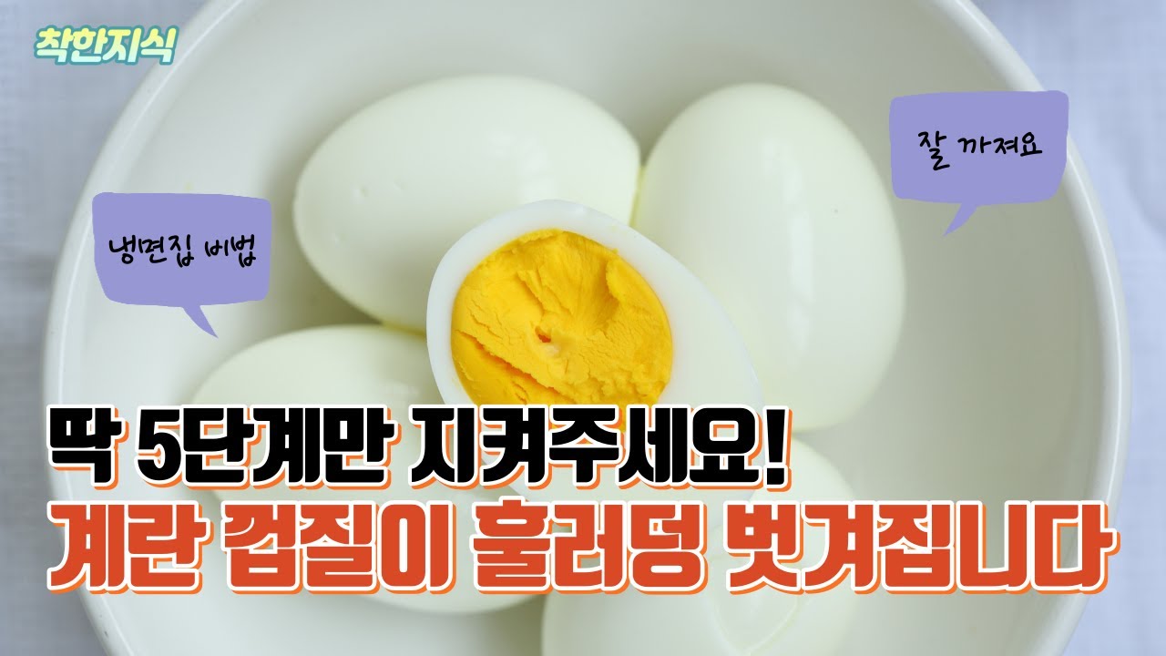 나만 몰랐던 계란 껍질 잘 까지게 삶는 법, 삶은 달걀 유통기한, 보관법 꿀팁까지 대방출! - YouTube