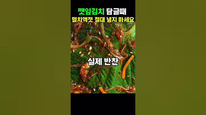 깻잎김치 담글때 이것 꼭 넣어보세요 반찬가게 안가도됩니다 #건강#음식
