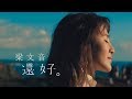梁文音 Wen Yin Liang – 還好 (Official Music Video)
