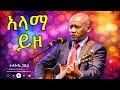 ፖስተር ተስፋዬ ጋቢሶ አላማ ይዞ Pastor Tesfaye Gabiso Alama Yezo New Protestant Mezmur 2026 ፖስተር ተስፋዬ ጋቢሶ አላማ ይዞ Pastor Tesfaye Gabiso Alama Yezo New Protestant Mezmur 2026