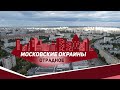 Московские окраины. Район Отрадное