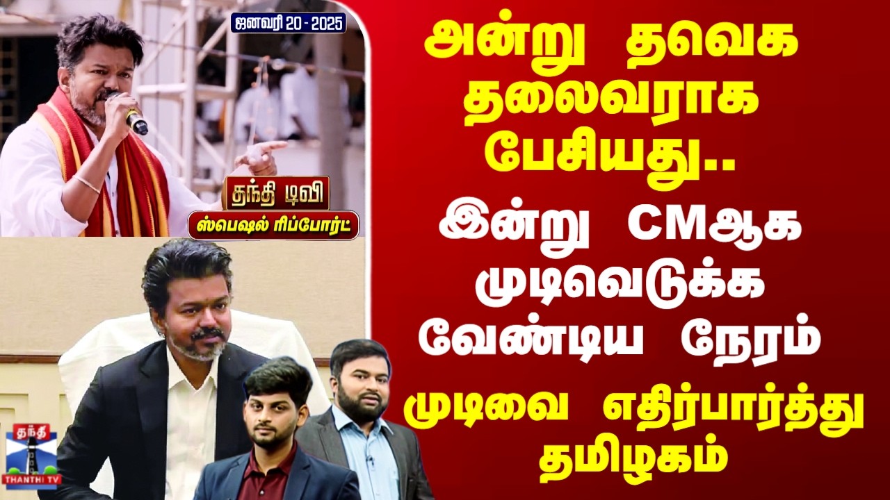 CM Vijay | Parandhur Protest | அன்று தவெக தலைவராக பேசியது.. இன்று CMஆக முடிவெடுக்க வேண்டிய நேரம்