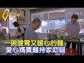 【高雄】不起眼小麵攤超暖！ 麵店媽媽勇闖生命難關 連年送愛心餐券助鄉里弱勢∣一步一腳印【麵店媽媽的溫暖成就】20240204