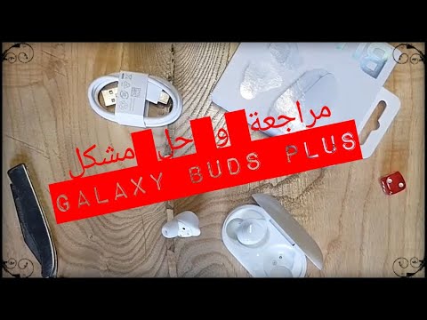 مراجعة و حل مشكل GALAXY BUDS PLUS