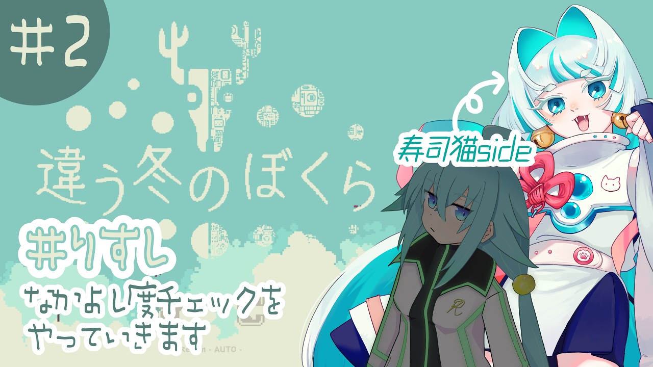 【違う冬のぼくら】#りすし コラボ！二人で世界を旅します　あれ？見えてるもの、違うかも　2日目【#動かないVtuber】