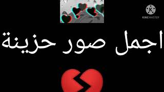 اجمل صور حزينة 💔 screenshot 4