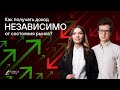 Как получать доход независимо от состояния рынка?